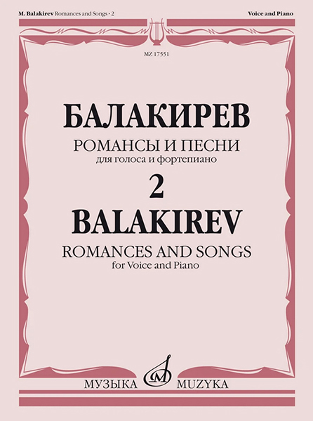 17551МИ Балакирев М. Романсы и песни для голоса и фортепиано. Ч. 2, издательство "Музыка"