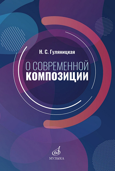 17586МИ Гуляницкая Н.С. О современной композиции. Учебное пособие, издательство "Музыка"