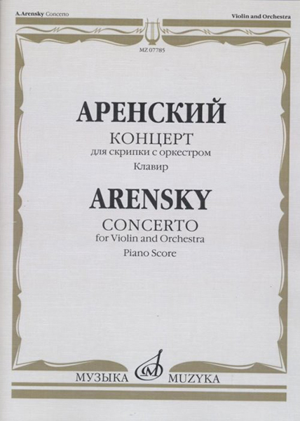07785МИ Аренский А. Концерт для скрипки с оркестром. Клавир, издательство "Музыка"