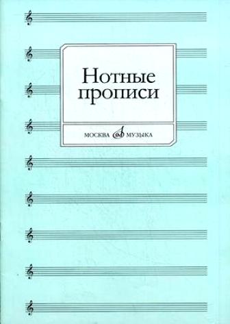 16661МИ Нотные прописи. Сост. О. Абросова, Издательство "Музыка"