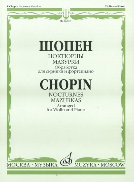 16902МИ Шопен Ф. Ноктюрны. Мазурки. Обработка для скрипки и фортепиано, Издательство "Музыка"