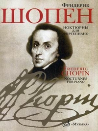 16909МИ Шопен Ф. Ноктюрны для фортепиано. Редакция Л.Оборина и Я.Мильштейна, Издательство "Музыка"