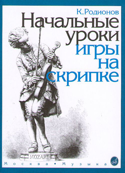 15191МИ Родионов К. Начальные уроки игры на скрипке, Издательство "Музыка"