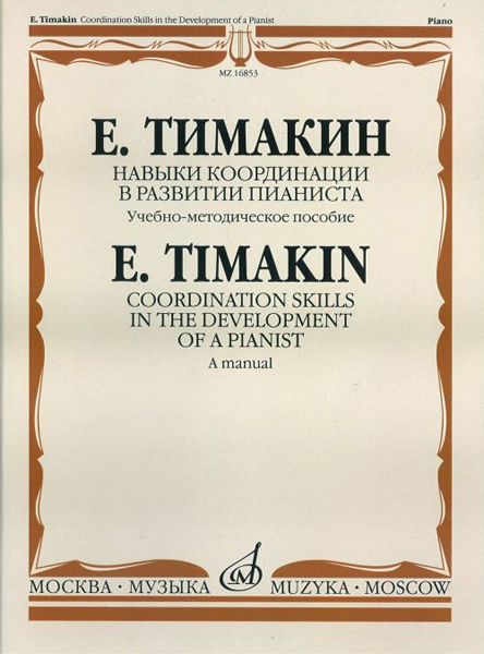 16853МИ Тимакин Е.М. Навыки координации в развитии пианиста. Учеб.-метод. пособие, Издат. "Музыка"