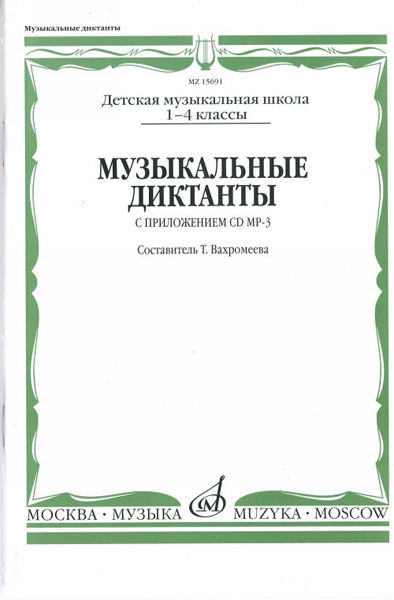 15691МИ Музыкальные диктанты I-IV кл. ДМШ. Сост. Т.Вахромеева. Нотное издание, Издательство "Музыка"