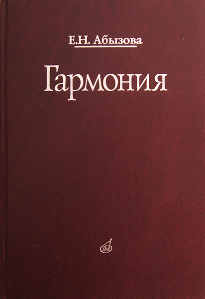 16767МИ Абызова Е.Н. Гармония: Учебник, Издательство «Музыка»