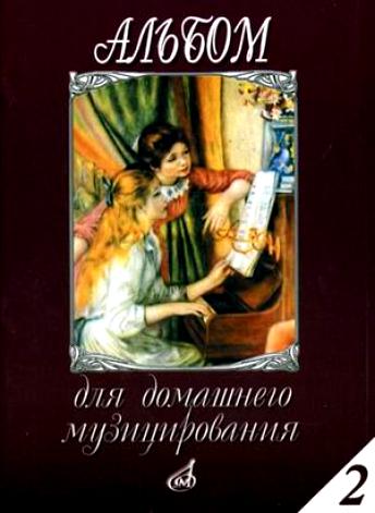 16613МИ Альбом для домашнего музицирования: Для фортепиано: Вып. 2, Издательство «Музыка»