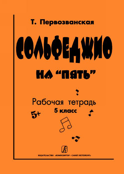 Первозванская Т. Сольфеджио на «пять». Рабочая тетрадь. 5-й кл., Издательство «Композитор»