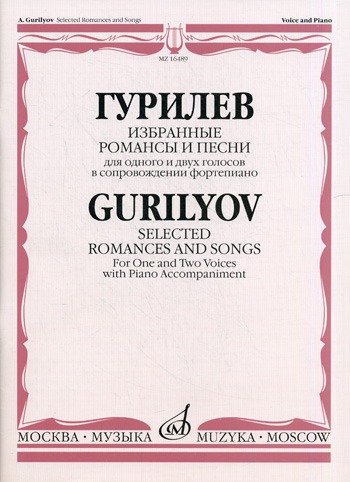 16489МИ Гурилев А. Избранные романсы и песни. Для одного и двух голосов в сопр. ф-о, Издат. "Музыка"