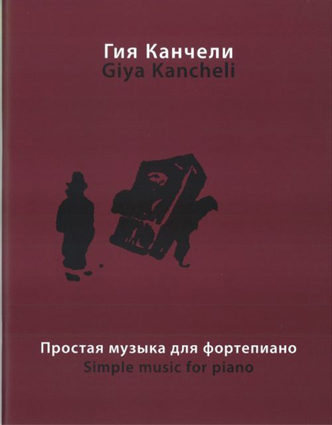 16864МИ Канчели Г. Простая музыка: На темы из музыки для кино и театра, Издательство «Музыка»