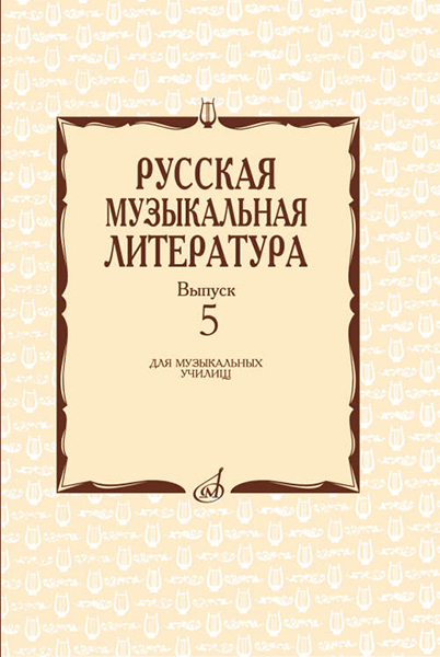 17340МИ Охалова И. В. Русская музыкальная литература. Вып. 5, издательство "Музыка"