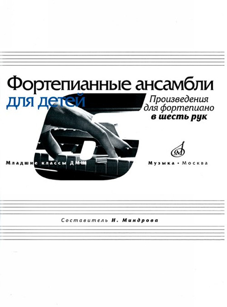 17168МИ Фортепианные ансамбли для детей. Произведения для фортепиано в 6 рук, издат. "Музыка"
