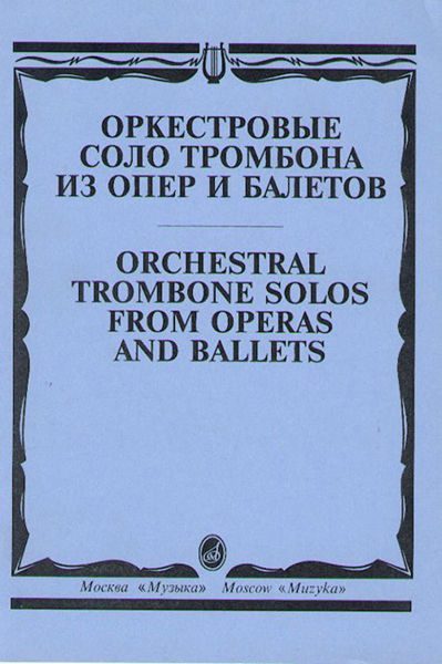 15062МИ Оркестровые соло тромбона. Из опер и балетов /сост. Зейналов М., Издательство "Музыка"