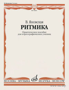10859МИ Яновская В. Ритмика. Практическое пособ. Для хореографических училищ, Издательство "Музыка"