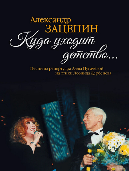 17575МИ Зацепин А. Куда уходит детство... Песни из репертуара А.Пугачёвой, издательство "Музыка"