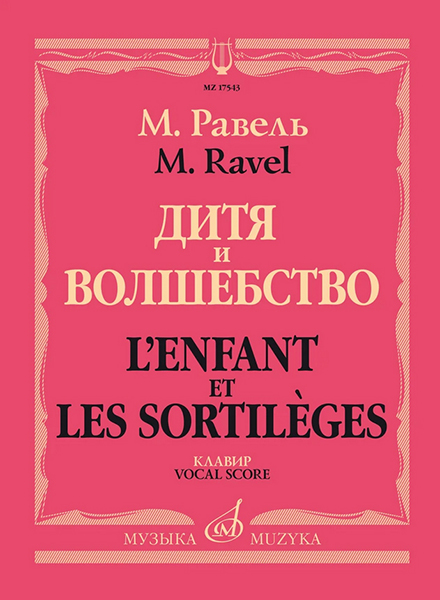 17543МИ Равель Ж.М. Дитя и волшебство. Клавир. На русском и франц.языках, издательство "Музыка"