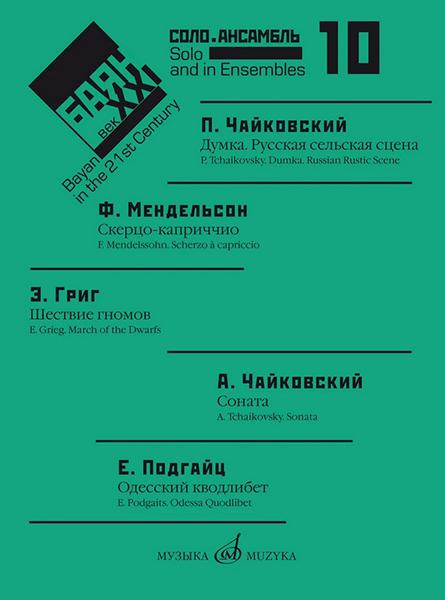 17618МИ Баян в XXI веке: соло, ансамбль. Вып.10 /сост. Липс Ф.Р., издательство "Музыка"