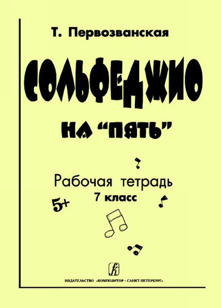 Первозванская Т. Сольфеджио на «пять». Рабочая тетрадь. 7-й кл., Издательство «Композитор»