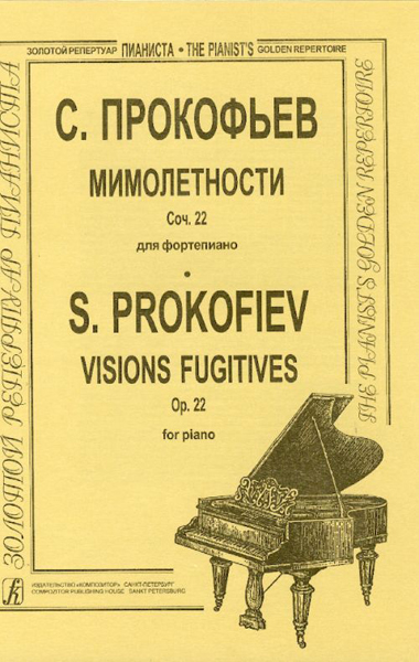 Прокофьев С. Мимолетности (ср. и ст. кл.), Издательство «Композитор»