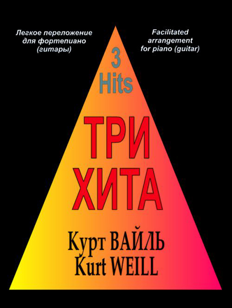 Три хита. Курт Вайль. Легкое переложение для фортепиано (гитары), Издательство «Композитор»