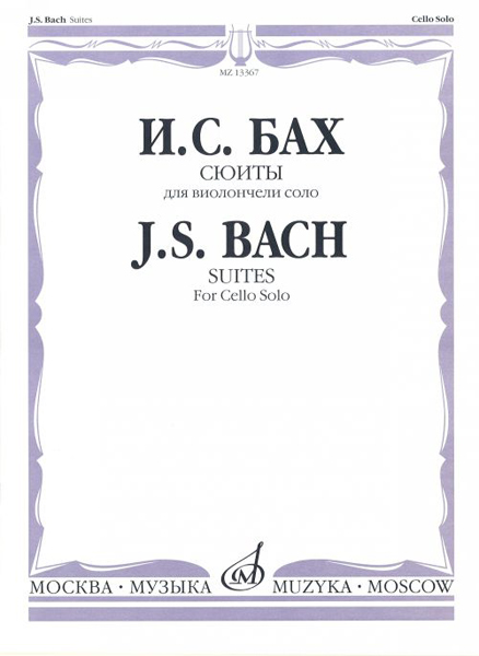 13367МИ Бах И. С. Сюиты: Для виолончели соло/Редакция А.Власова, Издательство «Музыка»