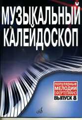 17158МИ Музыкальный калейдоскоп: Вып 8. Поп. мелодии: Переложение для фортепиано.. Издат. "Музыка"