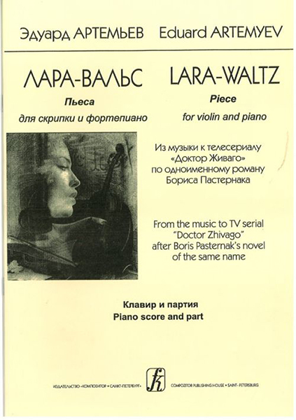 Артемьев Э. Лара-вальс. Пьеса для скрипки и фортепиано. Клавир и партия, издательство «Композитор»