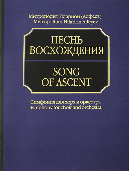 17040aМИ Митрополит Иларион (Алфеев). Песнь восхождения. Партитура, издательство «Музыка»