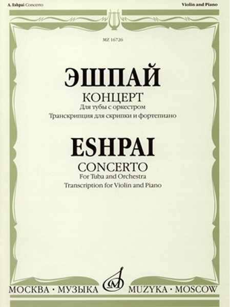 16726МИ Эшпай А. Концерт. Для тубы с оркестром. Транскр для скрипки и ф-но, издательство «Музыка»