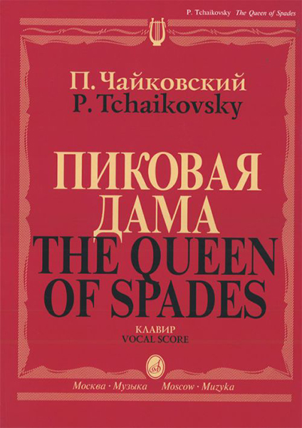 02770МИ Чайковский П. И. Пиковая дама. Опера в 3 действиях,7 картинах. Клавир, издательство "Музыка"