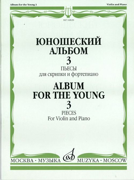 16820МИ Юношеский альбом. Вып. 3. Пьесы для скрипки и фортепиано, издательство "Музыка"