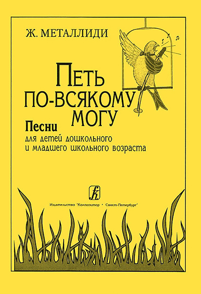 Металлиди Ж. "Петь по всякому могу". Песни для детей, издательство "Композитор"