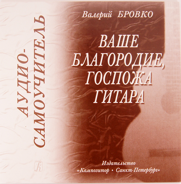 Бровко В. Ваше благородие, госпожа гитара . Аудио-самоучитель, издательство "Композитор"