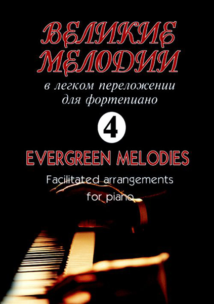 Великие мелодии для фортепиано. Вып.4. В облегченном переложении, издательство «Композитор»