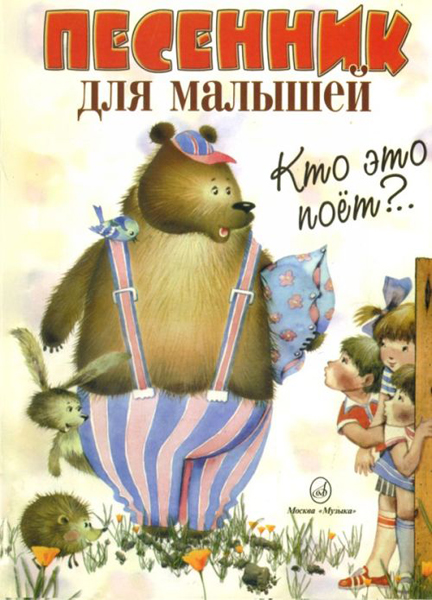 15627МИ Кто это поет? Песенник для малышей. Нотное издание, Издательство "Музыка"
