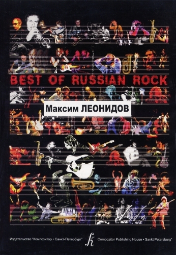 Бровко В. Best of Russian Rock. Максим Леонидов, издательство «Композитор»