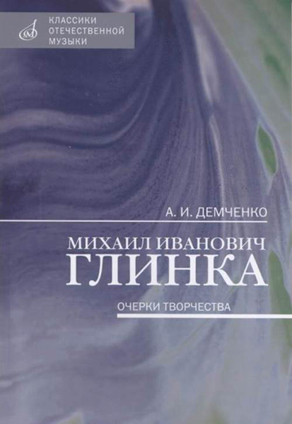 17462МИ Демченко А. И. Михаил Иванович Глинка: Очерки творчества, издательство "Музыка"