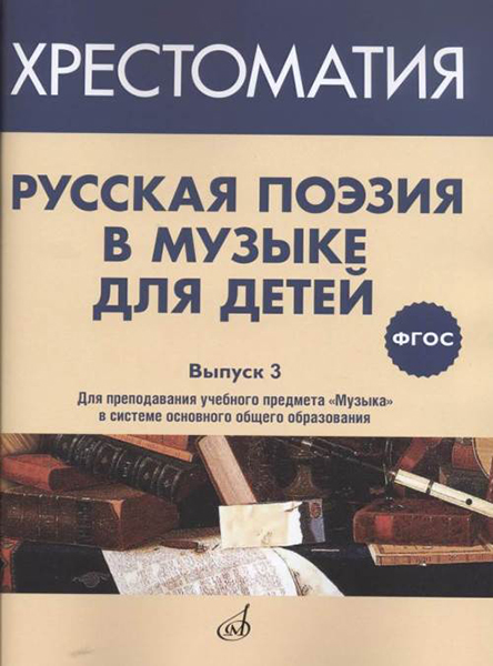 17371МИ Русская поэзия в музыке для детей. Хрестоматия. Выпуск 3, издательство "Музыка"