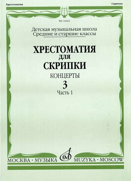 16062МИ Хрестоматия для скрипки. Концерты. Вып. 3. Часть 1. Ср. и ст. классы. ДМШ, Издат. "Музыка"