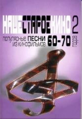 17132МИ Наше старое кино. Вып.2. Популярные песни из к/фильмов 60-70-х годов, Издательство "Музыка"