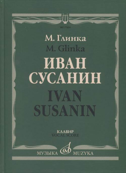 17434МИ Глинка М. Иван Сусанин. Опера в четырех действиях с эпилогом. Клавир, издательство «Музыка»