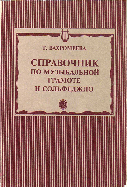 15429МИ Вахромеева Т. Справочник по музыкальной грамоте и сольфеджио. Издательство "Музыка"