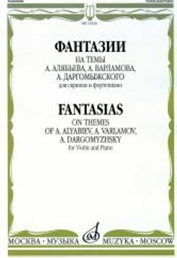 15326МИ Фантазии на темы Алябьева, Варламова, Даргомыжского. Для скрипки и ф-о, издат. "Музыка"