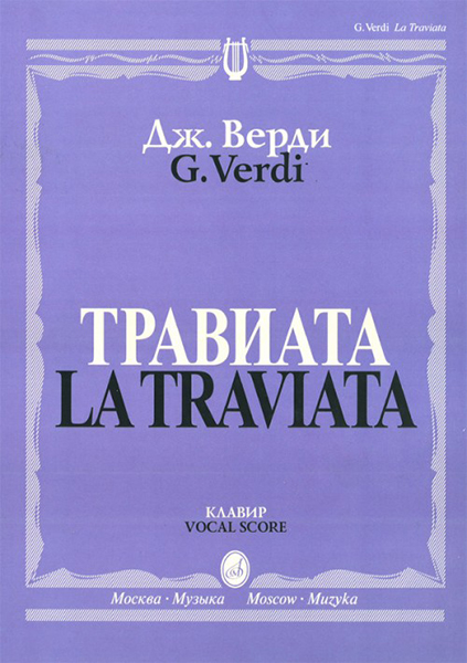 12083МИ Верди Дж. Травиата. Опера в трех действиях. Клавир, издательство «Музыка»