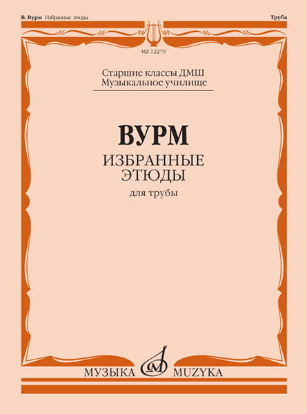 12279МИ Вурм В. Избранные этюды для трубы. Старшие классы ДМШ, Муз.училище, издательство "Музыка"