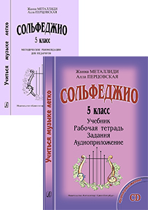 Металлиди Ж., Перцовская А. «Учиться музыке легко». 5 класс. Комплект педагога, издат. "Композитор"