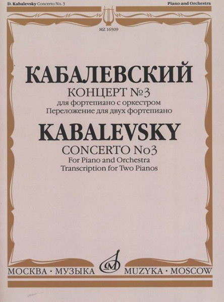 16509МИ Кабалевский Д.Б. Концерт № 3. Для фортепиано с оркестром, издательство "Музыка"