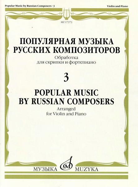 17373МИ Популярная музыка русских композиторов – 3. Для скрипки и фортепиано, издательство "Музыка"