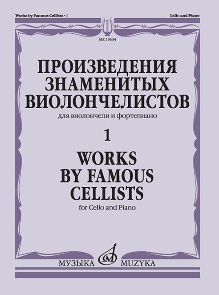 13634МИ Произведения знаменитых виолончелистов — 1, издательство "Музыка"