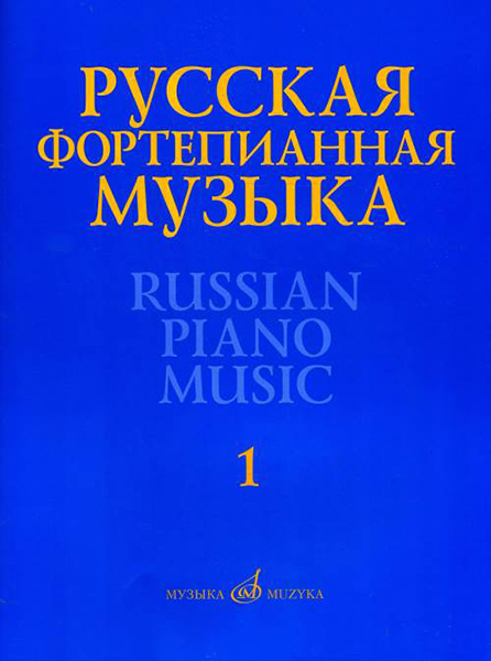 17298МИ Русская фортепианная музыка. В 14т. Т.1, издательство "Музыка"